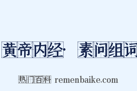 黄帝内经·素问组词是什么意思的图片